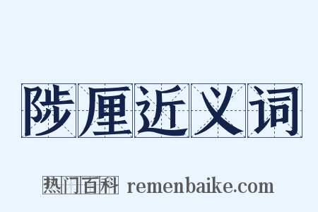 陟厘近义词是什么意思的图片